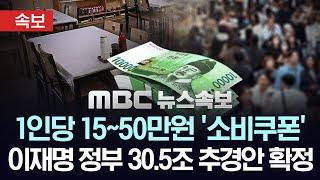 [속보] 새 정부 30.5조 추경안 확정‥1인당 15~50만 원 지급 - [MBC뉴스속보] 2025년 06월 19일
