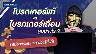 โบรกเกอร์เถื่อน Vs โบรกเกอร์แท้ ดูยังไง? ถ้าไม่อยากเงินหาย ต้องรู้สิ่งนี้!