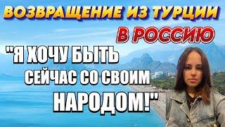 Из Турции в Россию "Я хочу быть сейчас со своим народом!" 11 лет эмиграции. Турция и Евросоюз.