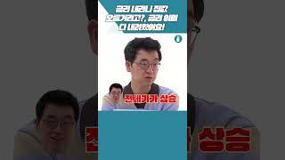 금리 내리니 집값 오를거라고?, 금리! 이미 다 내려왔어요![부동산360]