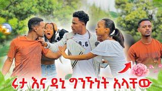 ዳኒ እና አብርሽ ተደባደብ . ሩታ እና ዳኒ ግንኙነት አላቸው 