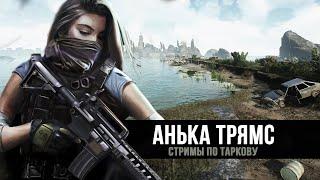 Escape from Tarkov | https://trovo.live/Anya_Tryams | День 130