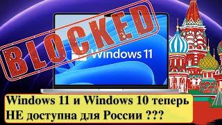 Microsoft: Windows 11 и Windows 10 теперь НЕ доступна для России???