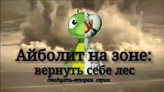 Айболит на зоне: Вернуть себе лес. Сезон 2/ серия 22:  небольшая подготовка.