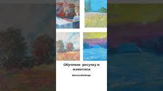 Обучение академическому рисунку и живописи.