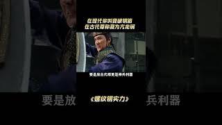 在现代你叫我破钢筋我不挑你刺，但在古代得尊称我一句亢龙锏大人 #螺纹钢 #搞笑 #万万没想到#解說#熱點#shorts