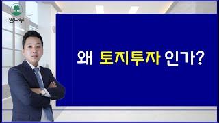 왜 토지투자 인가? ( 부자들이하는 토지투자 특징 )