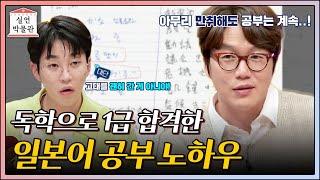 술꾼 성시경이 일본어 능력 시험 1급에 합격한 방법 [실연박물관] | KBS Joy 211006 방송