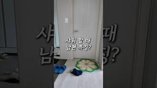 남자들 샤워할 때 특징?