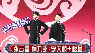 张云雷 杨九郎：学大鼓+返场，张云雷 杨九郎十周年2023年8月20日太原站 #张云雷 #杨九郎 #德云社 #相声 #娱乐，订阅读、点赞、转发、留言，请用行动表示您的善意，谢谢您的支持。