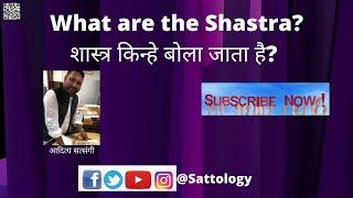 What are Shastras? शास्त्र किन्हे बोलते हैं? #sattology, Aditya Satsangi