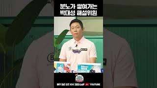 '분노가 체질' 박펠레 버전 #shorts [색다른 골프 방송 더 라이브]