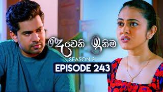 Deweni Inima (දෙවෙනි ඉනිම) | Season 02 | Episode 243 | 12th September  2024