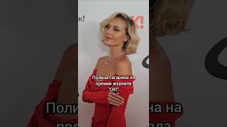 Полина Гагарина на премии "ОК! Больше чем звёзды", 06.11.2024г.