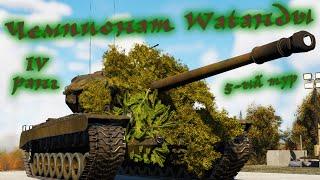 War Thunder (Стрим #619) Чемпионат Wаtанды. IV ранг. 5-ый тур