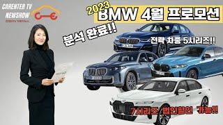 BMW 4월 프로모션 핵심차량정리!! 7시리즈 법인할인 가능!!!