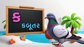 Gujarati Kakko & Swar | ક ખ ગ ઘ | Gujarati Alphabet | ગુજરાતી વ્યંજન | ગુજરાતી કક્કો | Shivaaykidstv