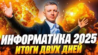 ЕГЭ по информатике - 2025. Итоги двух дней