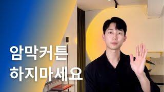 커튼 회사 대표가 말하는 인테리어에 도움이 되는 커튼 추천 | 셀프메이커