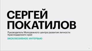 Работа с будущими предпринимателями на Кубани || Сергей Покатилов