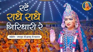 Rate Radhe Radhe Giridhari Re - Barsane Wali राधारानी भजन | Jagadguru Shri Kripalu Ji Maharaj Bhajan