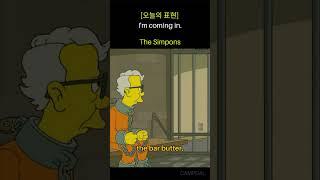 The Simpsons로 배우는 영어: '지금 들어갈게!'  |