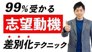 【高評価97.8%完全版】受かる志望動機の作り方を人材社長が徹底解説【就活/面接/転職】