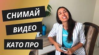 Как да снимаме видео с телефон – 6 полезни съвета за начинаещи