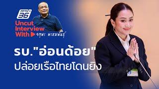 UNCUT INTERVIEW With ▶ "จตุพร พรหมพันธุ์"  รัฐบาลแพทองธาร "อ่อนด้อย" ปล่อยเมียนมายิงเรือไทย