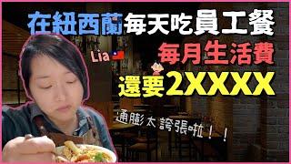 紐西蘭的生活費大公開！在紐西蘭每個月的開銷要多少？|My living cost per month in New Zealand| #紐西蘭 #newzealand #liainnz