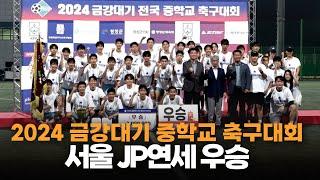 서울JP연세, 2024 금강대기 중학교 축구대회 우승트로피 '번쩍'