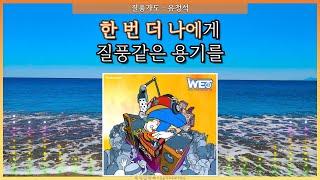 질풍가도 - 유정석 [ 쾌걸 근육맨 2세 오프닝 OST ] [ 가사 / Lyrics ]