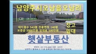 남양주 오남읍 오남리 마당넓은 근생 대형 창고 임대 매물번호 3098번