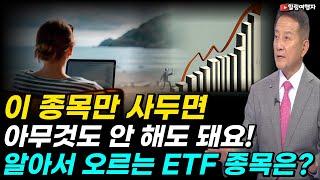 2009년 금융위기 이후 가장 많은 현상! 영국 기업들도 영국 주식 떠나서 나스닥 상장하는 상황! 주식 공부 안 하고, 사두면 아무것도 안 해도 알아서 올라가는 ETF 종목은?