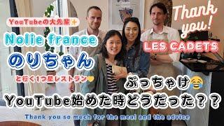 【海外生活】Nolie france、のりちゃんに今だから話せるYouTube初期の秘話！？を聞いて来た！Lunch with Nolie at a michelin star restaurant!