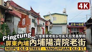 Pingtung／屏東內埔老街 (內埔陽濟院老街) Neipu Old Street - Yangjiyuan Old Street 走訪六堆天后宮媽祖廟、昌黎祠韓愈廟／台湾旅行Taiwan Walk