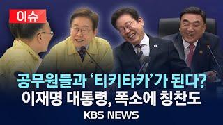 [이슈] 공무원들과 '티키타카'가 된다? "참 좋은 아이디어""아주 뽕을 뽑으시려고"/2025년 6월 21일(토)/KBS