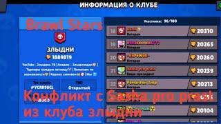 Конфликт sasha pro prast из клуба злыдни!) | Brawl Stars | Извиняйся!!