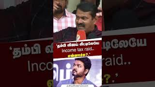 தம்பி விஜய் வீட்டிலேயே Income tax raid..என்னாச்சு? | #vijay | #ITRaid | #seeman | #shorts