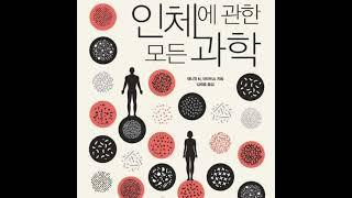 모든 장기는 다양한 세포들로 이루어진 일종의 세포 동물원이며, 각 세포는 도시 같다. 단백질, 당, 지방 등 생물학적 물질들이 혼란스럽게 배열되어 조립된 결과물이다. #인체 과학