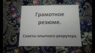 Как написать грамотное резюме | 5 правил и "подводные" камни | Советы опытного рекрутера