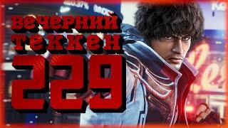 Вечерний Tekken! - Лидка 22-25 июля