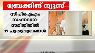 CPIMന്  89 അംഗ സംസ്ഥാന കമ്മിറ്റി, പട്ടികയിൽ ഇവർ | CPIM  State Conference 2025