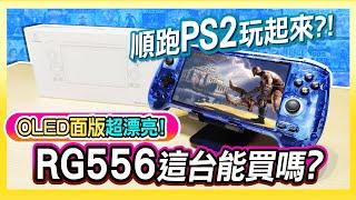 順跑PS2玩起來!《RG556掌機這台可以買嗎?》5 5吋OLED面板畫面真漂亮 | Feat:茵絲可電玩工房 飛龍哥 @insert-coin