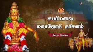 Live: Makaravilakku festival live 2024 | மகர ஜோதி 2024 | Sabarimala Makara Jyothi Live 2024 Ayyappa