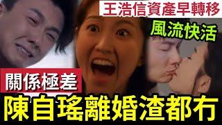 瘋傳離婚！陳自瑤王浩信「關係惡劣」傳男方早將資產轉移！YOYO離婚「只能淨身出戶？」訪問見二人互動！證實感情相當淡薄... #婚變#TVB敗亡#中年好聲音3 #黑色月光 #楊怡 #炎明熹 #反骨