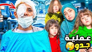 جدو عمل عملية مفاجاة في عيونه شو صار بس شافو البنات  ماريا وكتاليا