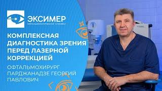 Зачем нужна комплексная диагностика зрения перед лазерной коррекцией и как она проводится?