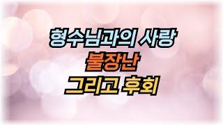 아름다웠던 형수님을 떠올리며