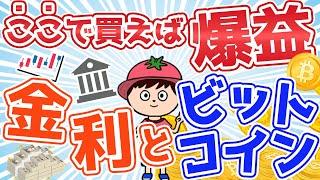 【仮想通貨で勝つ裏技】金利とビットコインの関係性